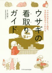 ウサギの看取りガイド ウサギのきもちと病気、その対処法がマルわかり [本]