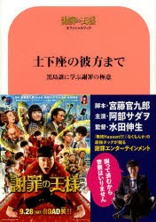 土下座の彼方まで 黒島譲に学ぶ謝罪の極意 謝罪の王様オフィシャルブック [ムック]