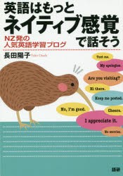 英語はもっとネイティブ感覚で話そう [その他]