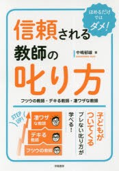 信頼される教師の叱り方 フツウの教師・デキる教師・凄ワザな教師 ほめるだけではダメ! [本]