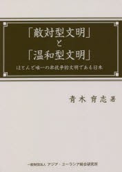 「敵対型文明」と「温和型文明」 ほとんど唯一の非抗争的文明である日本 [本]