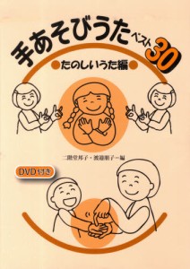 手あそびうたベスト30 たのしいうた編 [本]