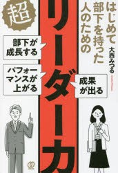 はじめて部下を持った人のための超リーダー力 部下が成長する パフォーマンスが上がる 成果が出る [本]