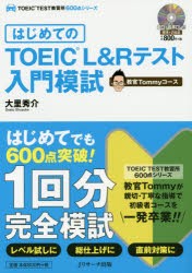 はじめてのTOEIC L＆Rテスト入門模試 教官Tommyコース [本]