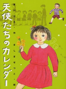 天使たちのカレンダー 新装版 [本]