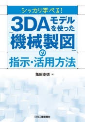 シッカリ学べる!3DAモデルを使った「機械製図」の指示・活用方法 [本]