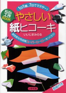 やさしい紙ヒコーキ Kids工作BOOK 1日1機、7日でマスター! 高性能な完成機スーパーヒーローをつくろう! [本]