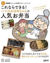 これならできる!ハツ江おばあちゃんの人気お弁当 [ムック]