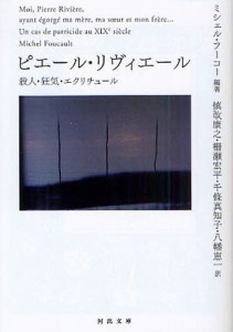 ピエール・リヴィエール 殺人・狂気・エクリチュール [本]