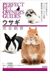 ウサギ完全飼育 飼い方の基本から、コミュニケーション、栄養、健康管理と病気までわかる [本]