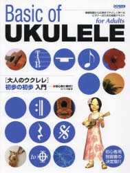 初心者に絶対!!大人のウクレレ初歩の初歩 [その他]