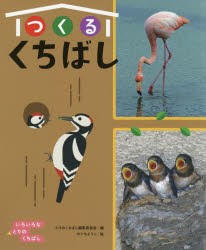 いろいろなとりのくちばし 〔2〕 [本]