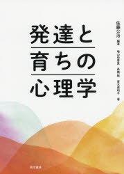 発達と育ちの心理学 [本]