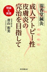 温香堂鍼灸成人アトピー性皮膚炎の完治を目指して 理論＆実践 [本]