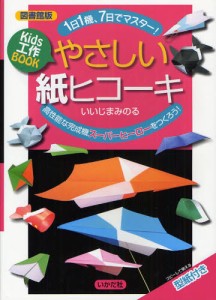 やさしい紙ヒコーキ Kids工作BOOK 1日1機、7日でマスター! 高性能な完成機スーパーヒーローをつくろう! 図書館版 [本]