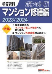 積算資料ポケット版マンション修繕編 2023／2024 [本]