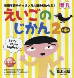 えいごのじかん 2 6巻セット [本]