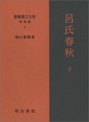 新釈漢文大系 補遺編2 [本]