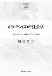 ポケモンGOの社会学 フィールドワーク×観光×デジタル空間 [本]