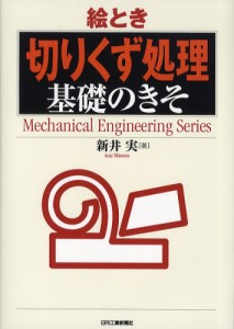 絵とき「切りくず処理」基礎のきそ [本]