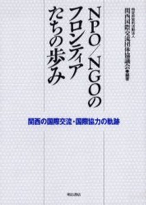 NPO／NGOのフロンティアたちの歩み 関西の国際交流・国際協力の軌跡 [本]