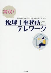 実践!税理士事務所のテレワーク [本]