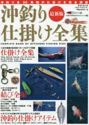 沖釣り仕掛け全集 最新版 沖釣り最新仕掛けを完全網羅 [ムック]