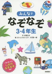 みんなでなぞなぞ3・4年生 一緒に楽しめるしかけなぞなぞ収録! [本]