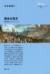 歴史の見方 西洋史のリバイバル [本]