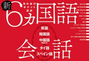 新6カ国語会話 英語・韓国語・中国語〈繁体字〉・タイ語・スペイン語 [本]