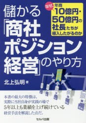 儲かる「商社ポジション経営」のやり方 なぜ、年商10億円・50億円の社長たちが導入したがるのか [本]