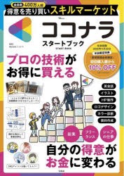 ココナラSTART BOOK [ムック]