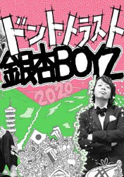 ドント・トラスト銀杏BOYZ [本]