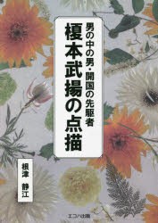 男の中の男・開国の先駆者榎本武揚の点描 [本]