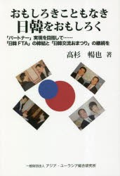 おもしろきこともなき日韓をおもしろく 「パートナー」実現を目指して……「日韓FTA」の締結と「日韓交流おまつり」の継続を [本]