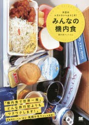 みんなの機内食 天空のレストランへようこそ! [本]