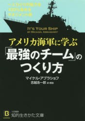 アメリカ海軍に学ぶ「最強のチーム」のつくり方 [本]