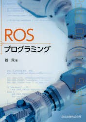 ROSプログラミング [本]