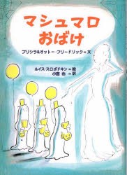 マシュマロおばけ [本]