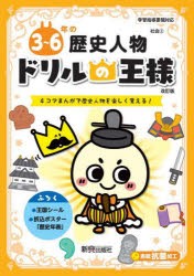 3〜6年の歴史人物 4コマまんがで歴史人物を楽しく覚える! [本]