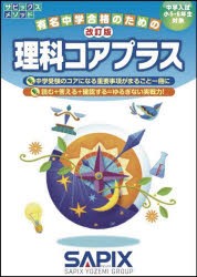 理科コアプラス 中学入試／小5・6年生対象 [本]