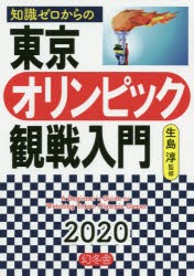 知識ゼロからの東京オリンピック観戦入門 [本]