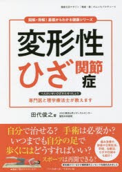 変形性ひざ関節症 専門医と理学療法士が教えます [本]