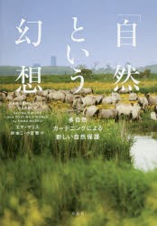 「自然」という幻想 多自然ガーデニングによる新しい自然保護 [本]