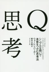 Q思考 シンプルな問いで本質をつかむ思考法 [本]