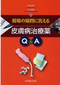 現場の疑問に答える皮膚病治療薬Q＆A [本]