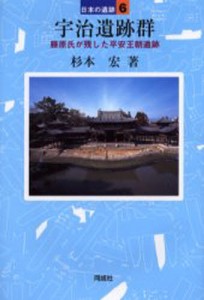 宇治遺跡群 藤原氏が残した平安王朝遺跡 [本]