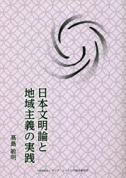 日本文明論と地域主義の実践 [本]