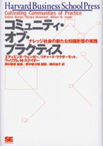 コミュニティ・オブ・プラクティス ナレッジ社会の新たな知識形態の実践 [本]