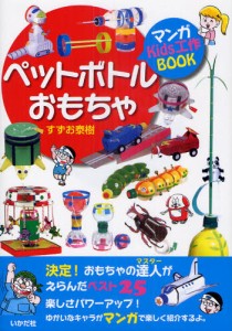 ペットボトルおもちゃ マンガKids工作BOOK [本]